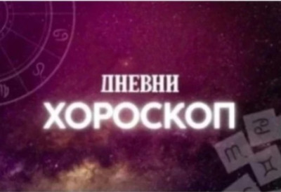 ДНЕВНИ ХОРОСКОП Близанцима стиже пријатно изненађење, Водолијама у љубави све лепо