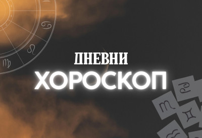 ДНЕВНИ ХОРОСКОП Бик је спреман за акцију, пред водолијама је ОДЛИЧАН ДАН