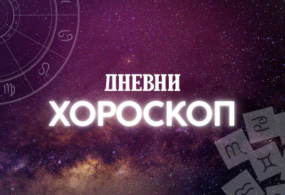ДНЕВНИ ХОРОСКОП Близанцима ће пријати одмор, девице будите стрпљиве, рибама све потаман