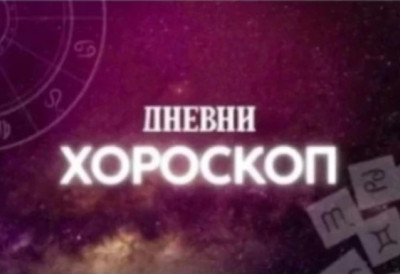ДНЕВНИ ХОРОСКОП: Шкорпију очекује пријатно изненађење, Лаву нека одмор буде приоритет