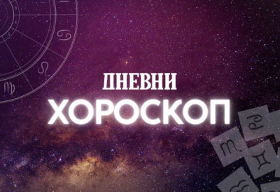 ДНЕВНИ ХОРОСКОП Стрелцима треба релаксација, Јарчеви су раздражљиви а Водолије без проблема на љубавном плану