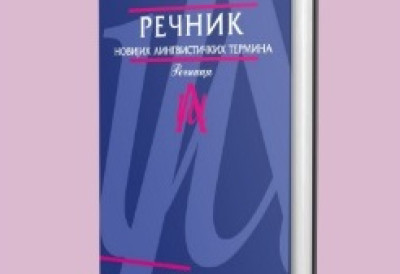 ВЕЧЕРАС У ГАЛЕРИЈИ „ПРОМЕТЕЈ” Промоција књиге