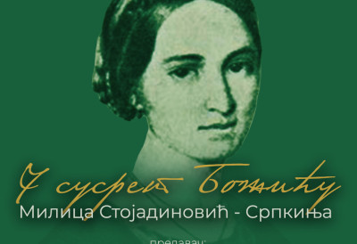 ВЕЧЕРАС У МАТИЦИ СРПСКОЈ Предавање о Милици Стојадиновић