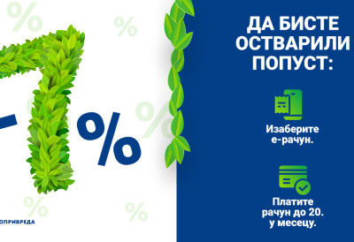 ВИШЕ ОД 400.000 ГРАЂАНА КОРИСТИ Е-РАЧУН Замените папирни рачун за струју електронским и остварите попуст од седам одсто