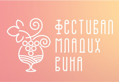 ФЕСТИВАЛ МЛАДИХ ВИНА У СУБОТУ У ГУДУРИЦИ Дегустације, тамбураши и отворени вински подруми