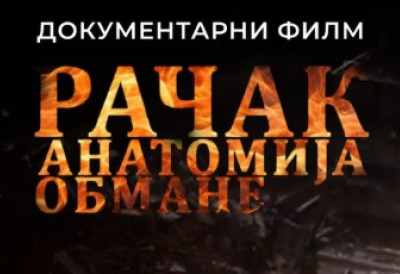 „АНАТОМИЈА ОБМАНЕ – РАЧАК“ Документарни филм Центра за друштвену стабилност поводом обележавања годишњице НАТО агресије (ФОТО)