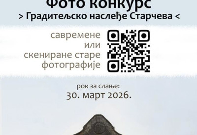 ФОТО КОНКУРС „ГРАДИТЕЉСКО НАСЛЕЂЕ СТАРЧЕВА” ПОЗИВА ЉУБИТЕЉЕ ИСТОРИЈСКИХ ДЕТАЉА Архитектура као сведок развоја