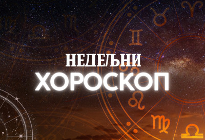 НЕДЕЉНИ ХОРОСКОП: Бикови добијају ДОДАТНИ ПРИХОД, Ракови започињу ЛЕПУ ЕМОТИВНУ ВЕЗУ, а ево који знак чека БУРАН ВИКЕНД