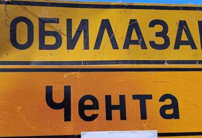 КАКО ЋЕ СЕ РАЗВИЈАТИ ЧЕНТА? Нови документ даје одговоре - близина Београда и Зрењанина као шанса