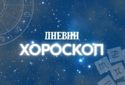 Дневни хороскоп за четвртак, 2. јул: Лавови би да иду главом кроз зид – Девице нека се уздрже од коментара, могле би да се замере партнеру