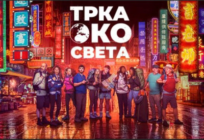 РТС ТРАЖИ ПАРОВЕ ЗА НОВУ АВАНТУРУ! „Трка око света“ стиже у Србију, пријаве су отворене