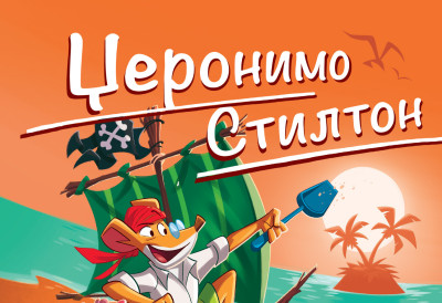 Нове авантуре Џеронима Стилтона – Гусар на одмору