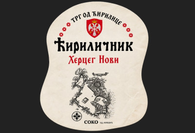 ХЕРЦЕГ НОВИ ПОНОВО У ЗНАКУ ЋИРИЛИЦЕ И ВЕЛИКИХ ЈУБИЛЕЈА Матица српска, која пуни 200 година, добија признање