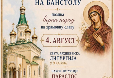 МИТРОПОЛИТ ВАСИЛИЈЕ СУТРА СЛУЖИ ЛИТУРГИЈУ И ПОМЕН НА БАНСТОЛУ Сећање на велику трагедију и страдале у "Олуји"