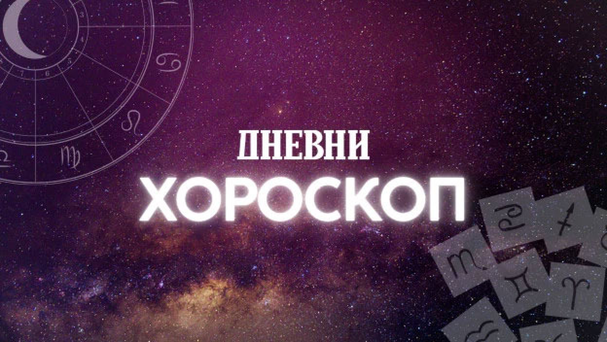 ДНЕВНИ ХОРОСКОП Стрелци да се држе својих приоритета, Бикови да не истерују правду