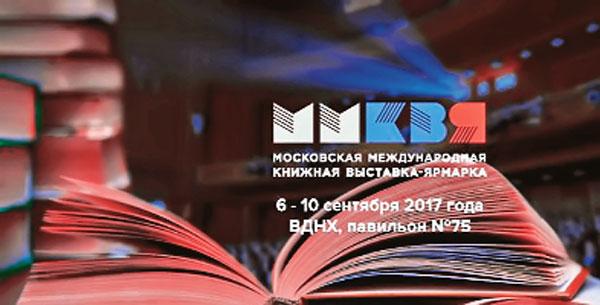 Сајам књига у Москви